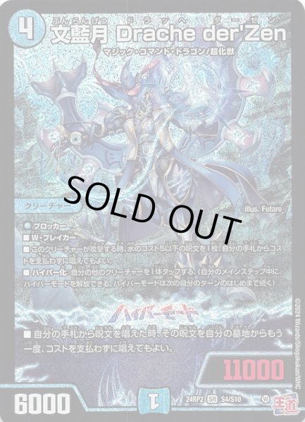 画像1: 【DM24-RP2 スーパーレア】文藍月 Drache derZen　S4/S10 (1)