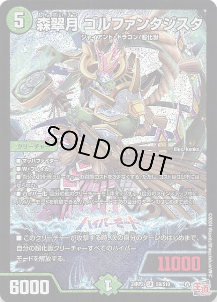 画像1: 【DM24-RP2 スーパーレア】森翠月 ゴルファンタジスタ　S9/S10 (1)