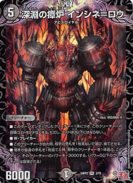 画像1: 【DM24-RP2 ベリーレア】深淵の瘴炉 インシネ＝ロウ　3/75 (1)