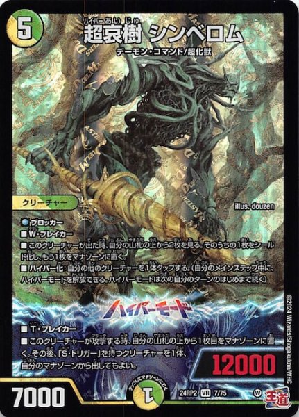 画像1: 【DM24-RP2 ベリーレア】超哀樹 シンベロム　7/75 (1)