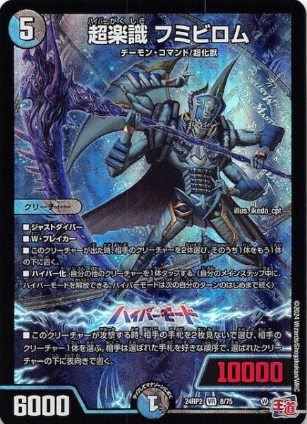 画像1: 【DM24-RP2 ベリーレア】超楽識 フミビロム　8/75 (1)