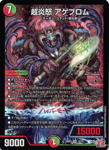 画像1: 【DM24-RP2 ベリーレア】超炎怒 アゲブロム　10/75 (1)