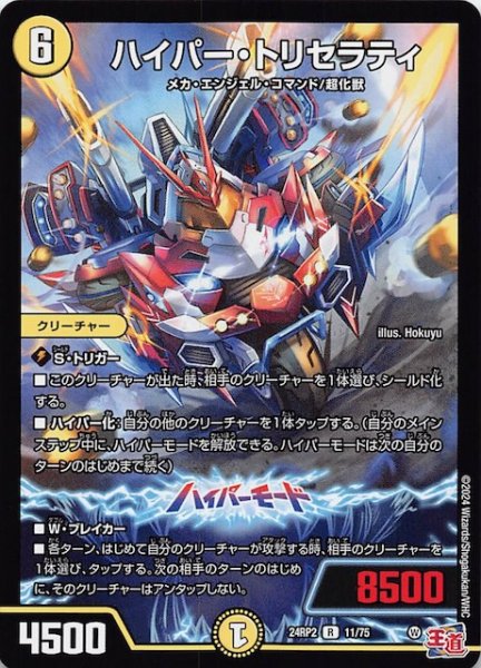 画像1: 【DM24-RP2 レア】ハイパー・トリセラティ　11/75 (1)