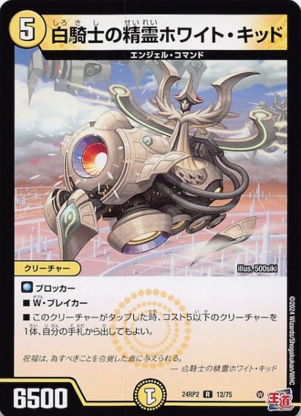 画像1: 【DM24-RP2 レア】白騎士の精霊ホワイト・キッド　12/75 (1)
