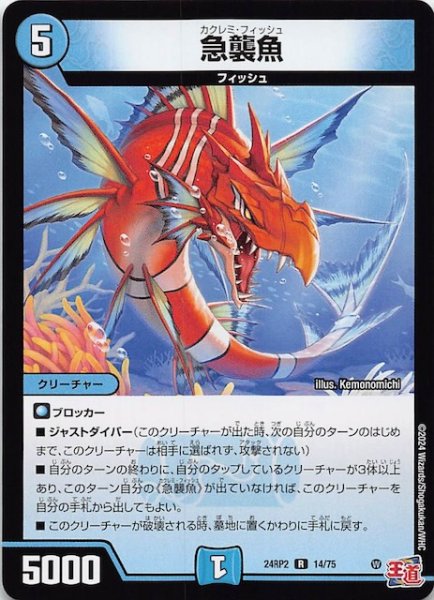 画像1: 【DM24-RP2 レア】急襲魚　14/75 (1)