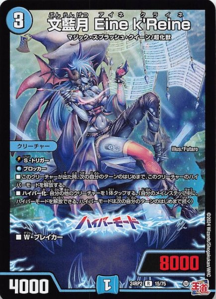 画像1: 【DM24-RP2 レア】文藍月 Eine kReine　15/75 (1)