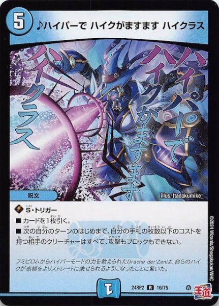 画像1: 【DM24-RP2 レア】ハイパーで ハイクがますます ハイクラス　16/75 (1)