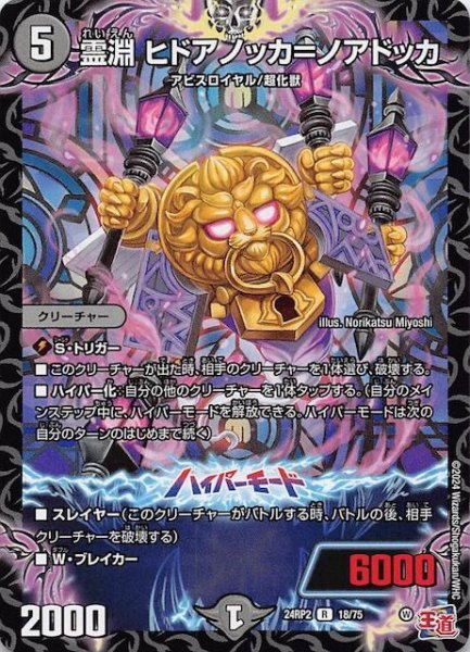 画像1: 【DM24-RP2 レア】霊淵 ヒドアノッカ＝ノアドッカ　18/75 (1)