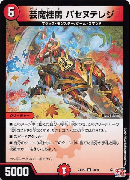 画像1: 【DM24-RP2 レア】芸魔桂馬 バセヌテレジ　20/75 (1)