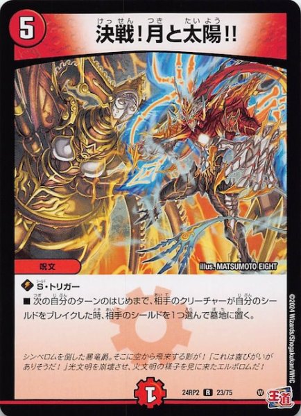 画像1: 【DM24-RP2 レア】決戦！月と太陽!!　23/75 (1)