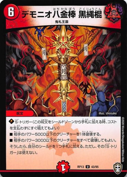画像1: 【DMRP-13 アンコモン】デモニオ八金棒 黒縄棍　43/95 (1)