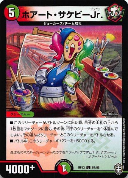 画像1: 【DMRP-13 アンコモン】ホアート・サケビーJr. 57/95 (1)