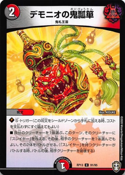 画像1: 【DMRP-13 コモン】デモニオの鬼瓢箪　91/95 (1)