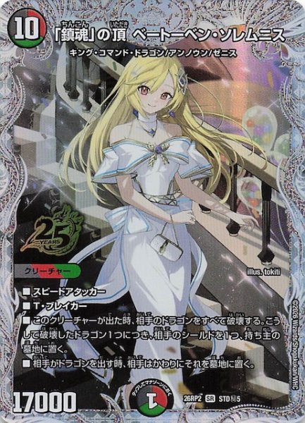 画像1: 【シークレット版 25周年ドラゴン娘スペシャルパックVol.2】「鎮魂」の頂 ベートーベン・ソレムニス　STD秘5 (1)