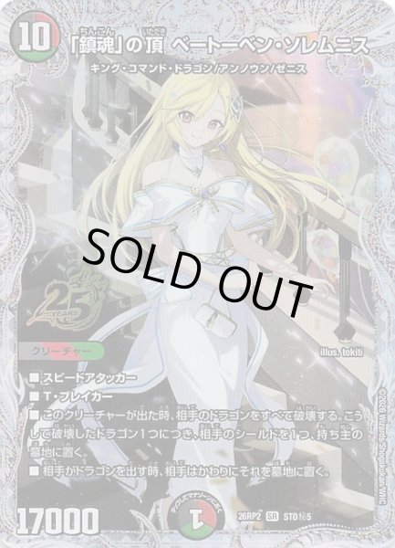 画像1: 【シークレット版 25周年ドラゴン娘スペシャルパックVol.2】「鎮魂」の頂 ベートーベン・ソレムニス　STD秘5 (1)