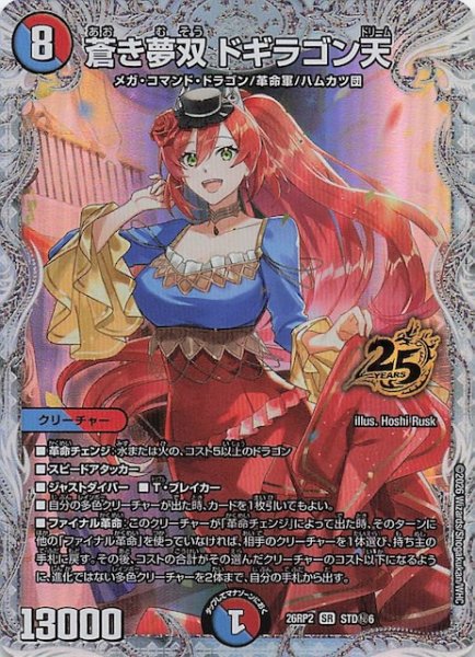 画像1: 【シークレット版 25周年ドラゴン娘スペシャルパックVol.2】蒼き夢双 ドギラゴン天　STD秘6 (1)