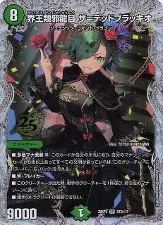 シークレット版 25周年ドラゴン娘スペシャルパックVol.2】界王類邪龍目
