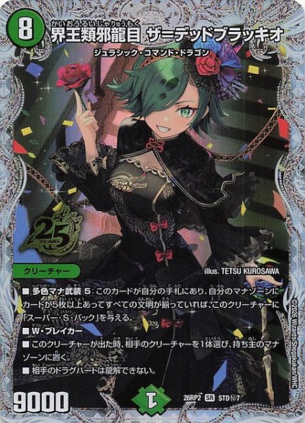 画像1: 【シークレット版 25周年ドラゴン娘スペシャルパックVol.2】界王類邪龍目 ザ＝デッドブラッキオ　STD秘7 (1)