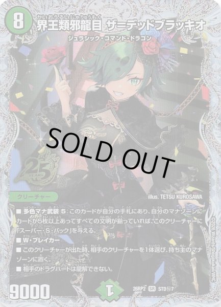画像1: 【シークレット版 25周年ドラゴン娘スペシャルパックVol.2】界王類邪龍目 ザ＝デッドブラッキオ　STD秘7 (1)