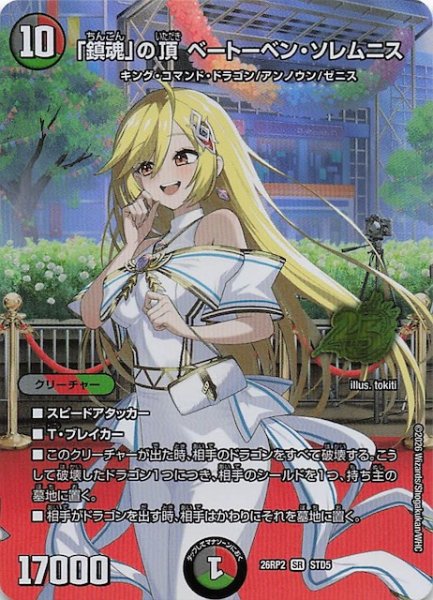 画像1: 【25周年ドラゴン娘スペシャルパックVol.2】「鎮魂」の頂 ベートーベン・ソレムニス　STD5 (1)