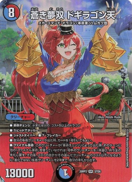 画像1: 【25周年ドラゴン娘スペシャルパックVol.2】蒼き夢双 ドギラゴン天　STD6 (1)