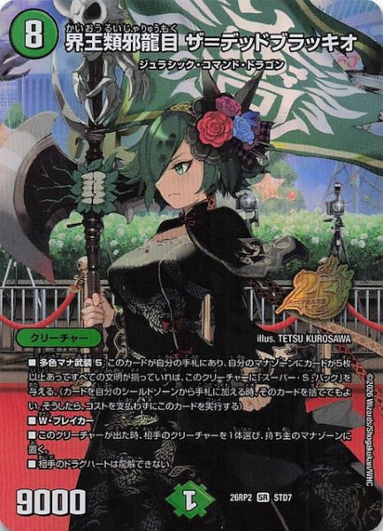 画像1: 【25周年ドラゴン娘スペシャルパックVol.2】界王類邪龍目 ザ＝デッドブラッキオ　STD7 (1)
