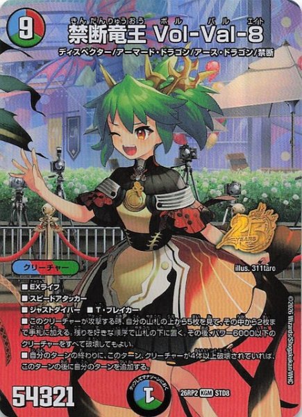 画像1: 【25周年ドラゴン娘スペシャルパックVol.2】禁断竜王 Vol-Val-8　STD8 (1)