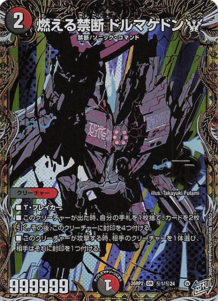画像1: 【DM26-RP2 秘 シークレットレア】燃える禁断 ドルマゲドンW　秘1/秘24 (1)
