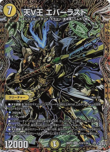 画像1: 【DM26-RP2 秘 シークレットレア】天V王 エバーラスト　秘3/秘24 (1)