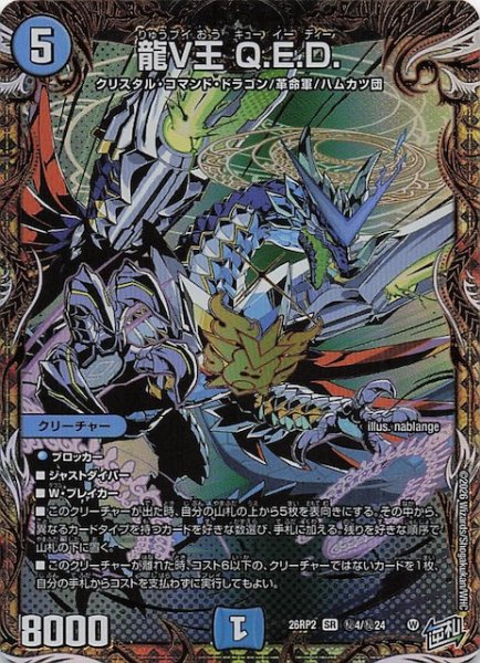 画像1: 【DM26-RP2 秘 シークレットレア】龍V王 Q.E.D.　秘4/秘24 (1)
