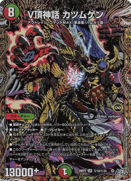 画像1: 【DM26-RP2 秘 シークレットレア】V頂神話 カツムゲン　秘12/秘24 (1)