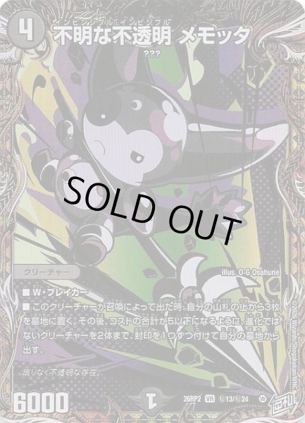 画像1: 【DM26-RP2 秘 シークレットレア】不明な不透明 メモッタ　秘13/秘24 (1)
