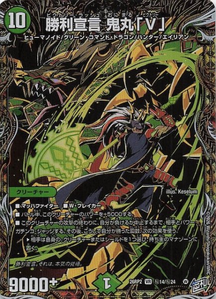 画像1: 【DM26-RP2 秘 シークレットレア】勝利宣言 鬼丸「V」　秘14/秘24 (1)