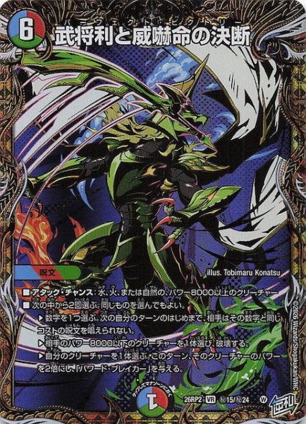 画像1: 【DM26-RP2 秘 シークレットレア】武将利と威嚇命の決断　秘15/秘24 (1)