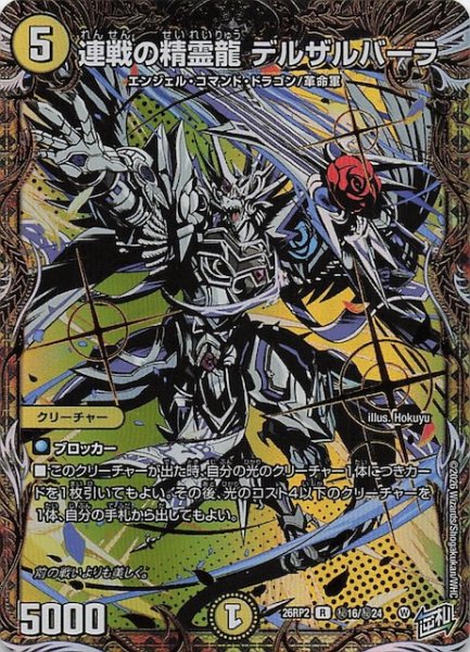 画像1: 【DM26-RP2 秘 シークレットレア】連戦の精霊龍 デルザルバーラ　秘16/秘24 (1)