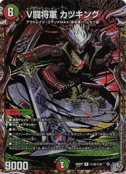 画像1: 【DM26-RP2 秘 シークレットレア】V闘将軍 カツキング　秘18/秘24 (1)
