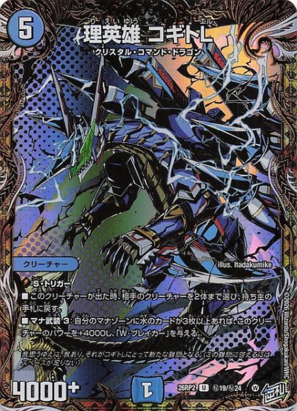 画像1: 【DM26-RP2 秘 シークレットレア】理英雄 コギトL　秘19/秘24 (1)