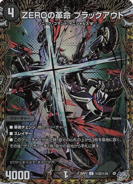 画像1: 【DM26-RP2 秘 シークレットレア】ZEROの革命 ブラックアウト　秘22/秘24 (1)