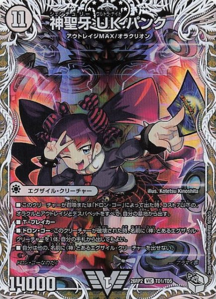 画像1: 【DM26-RP2 キャラプレミアムトレジャー】神聖牙 UK パンク　TD1/TD5 (1)