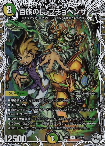 画像1: 【DM26-RP2 キャラプレミアムトレジャー】百族の長 プチョヘンザ　TD2/TD5 (1)