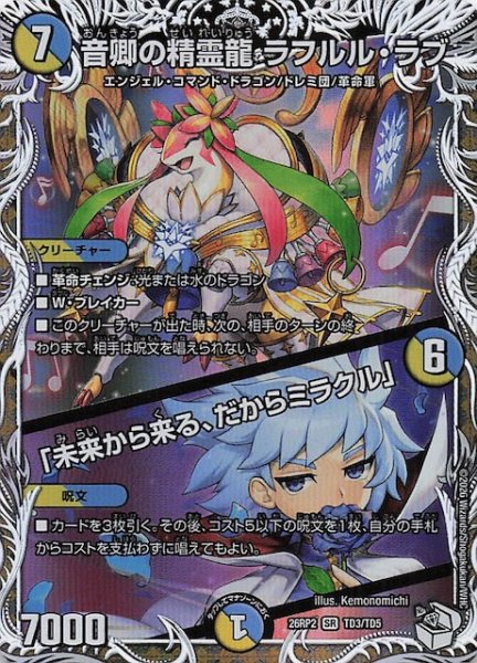 画像1: 【DM26-RP2 キャラプレミアムトレジャー】音卿の精霊龍 ラフルル・ラブ/「未来から来る、だからミラクル」　TD3/TD5 (1)