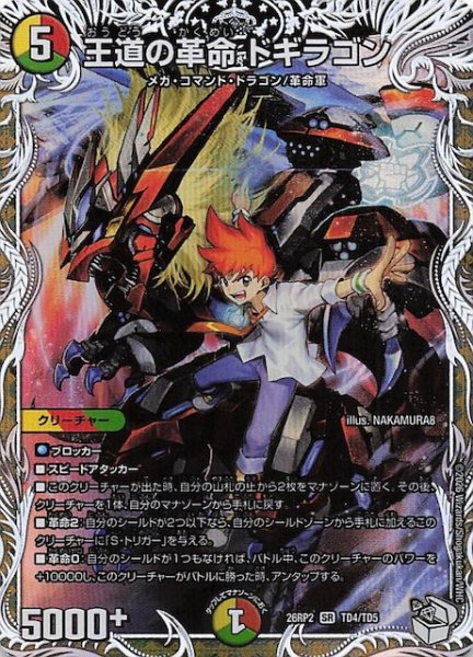 画像1: 【DM26-RP2 キャラプレミアムトレジャー】王道の革命 ドギラゴン　TD4/TD5 (1)