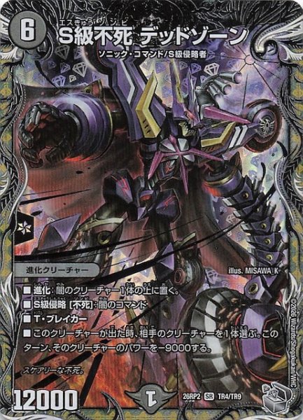 画像1: 【DM26-RP2 銀トレジャー】S級不死 デッドゾーン　TR4/TR9 (1)