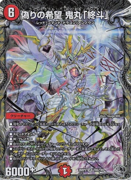 画像1: 【DM26-RP2 銀トレジャー】偽りの希望 鬼丸「終斗」　TR5/TR9 (1)