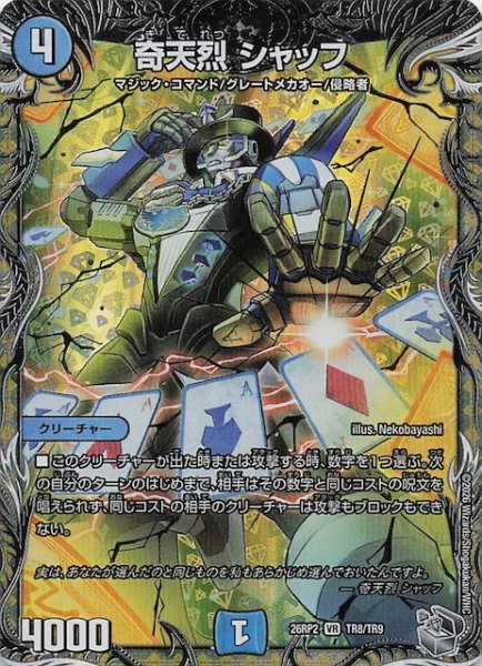 画像1: 【DM26-RP2 銀トレジャー】奇天烈 シャッフ　TR8/TR9 (1)