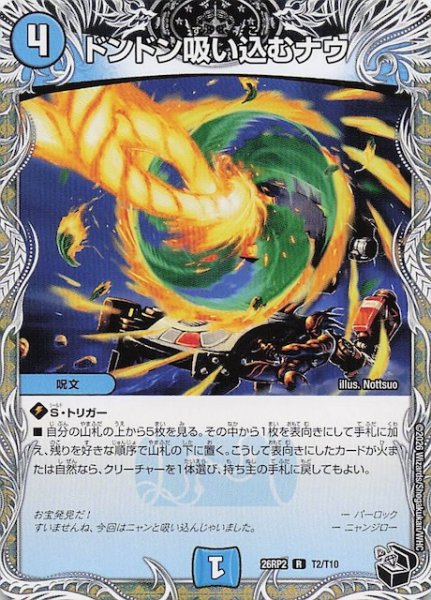 画像1: 【DM26-RP2 黒トレジャー】ドンドン吸い込むナウ　T2/T10 (1)