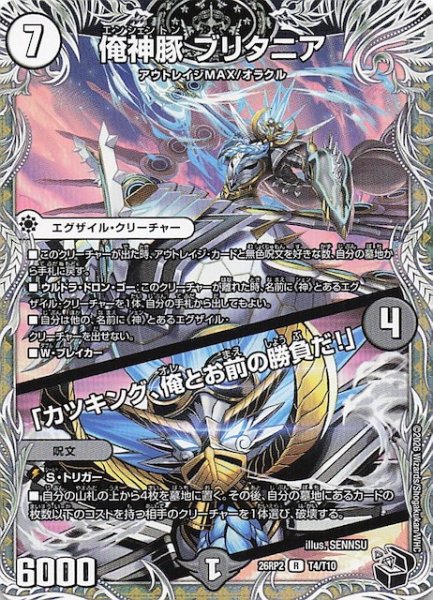 画像1: 【DM26-RP2 黒トレジャー】俺神豚 ブリタニア/「カツキング、俺とお前の勝負だ！」　T4/T10 (1)