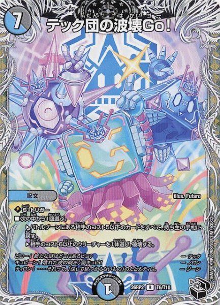 画像1: 【DM26-RP2 黒トレジャー】テック団の波壊Go！　T6/T10 (1)