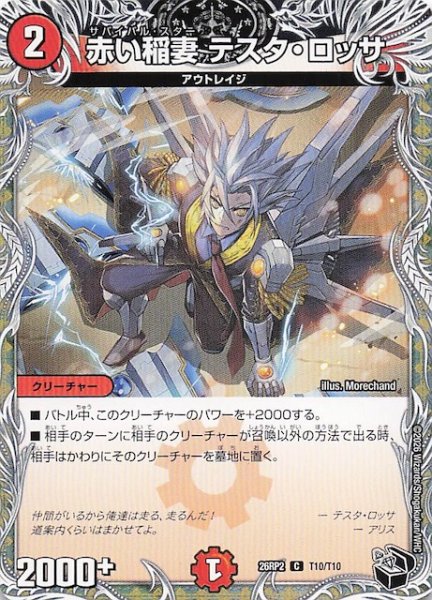 画像1: 【DM26-RP2 黒トレジャー】赤い稲妻 テスタ・ロッサ　T10/T10 (1)