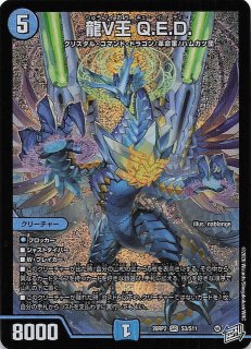 DM26-RP2 秘 シークレットレア】龍V王 Q.E.D. 秘4/秘24 - マナソース2nd